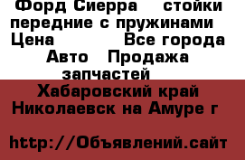 Форд Сиерра2,0 стойки передние с пружинами › Цена ­ 3 000 - Все города Авто » Продажа запчастей   . Хабаровский край,Николаевск-на-Амуре г.